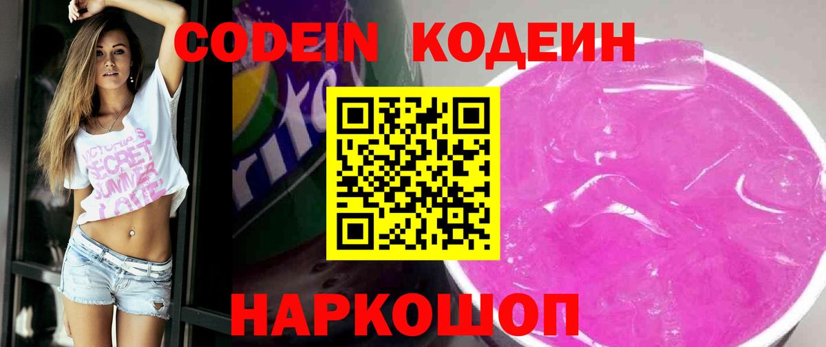 Codein напиток Lean (лин)  Codein Purple Drank  Вход с VPN  Скопин 